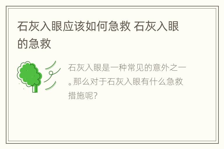 石灰入眼应该如何急救 石灰入眼的急救
