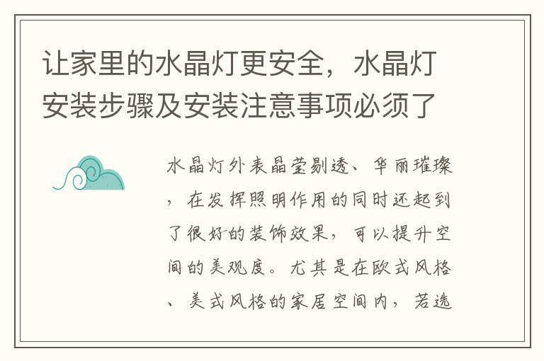让家里的水晶灯更安全，水晶灯安装步骤及安装注意事项必须了解