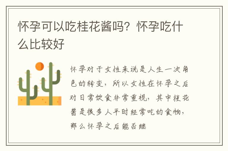 怀孕可以吃桂花酱吗？怀孕吃什么比较好