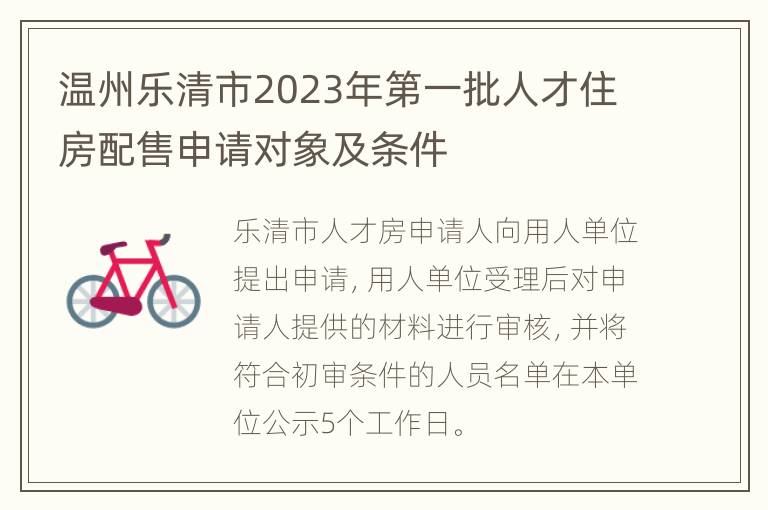 温州乐清市2023年第一批人才住房配售申请对象及条件
