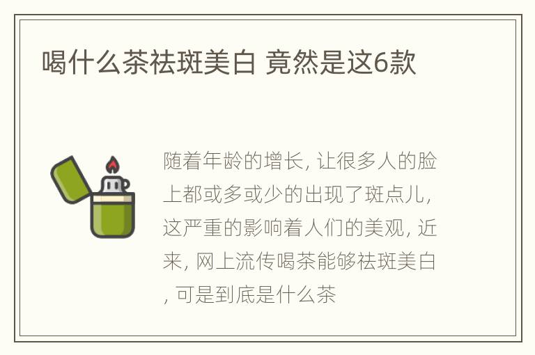喝什么茶祛斑美白 竟然是这6款