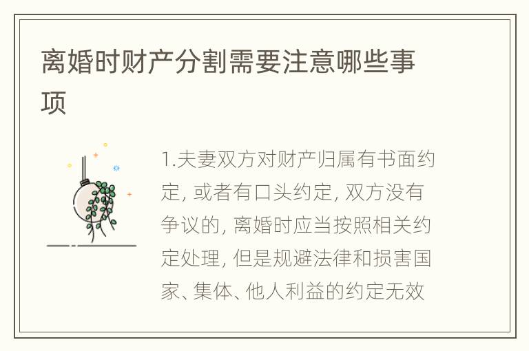 离婚时财产分割需要注意哪些事项