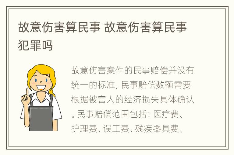 故意伤害算民事 故意伤害算民事犯罪吗