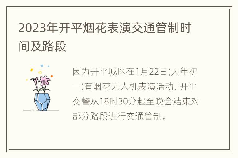 2023年开平烟花表演交通管制时间及路段