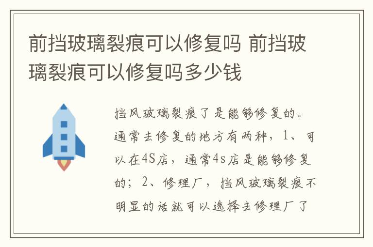 前挡玻璃裂痕可以修复吗 前挡玻璃裂痕可以修复吗多少钱