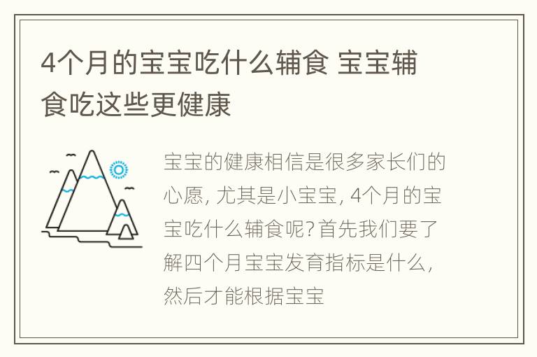 4个月的宝宝吃什么辅食 宝宝辅食吃这些更健康