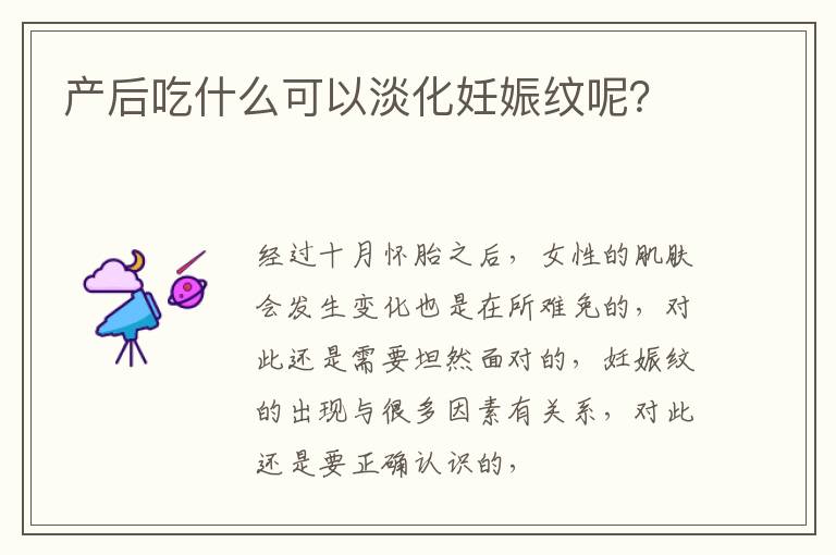 产后吃什么可以淡化妊娠纹呢？
