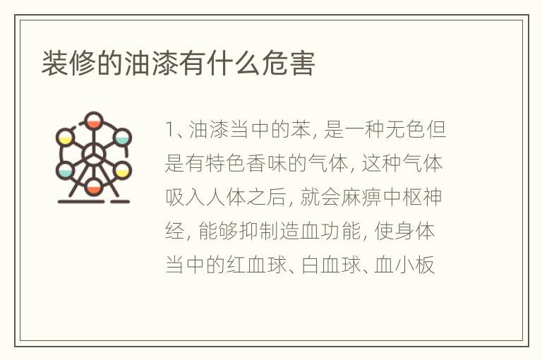 装修的油漆有什么危害
