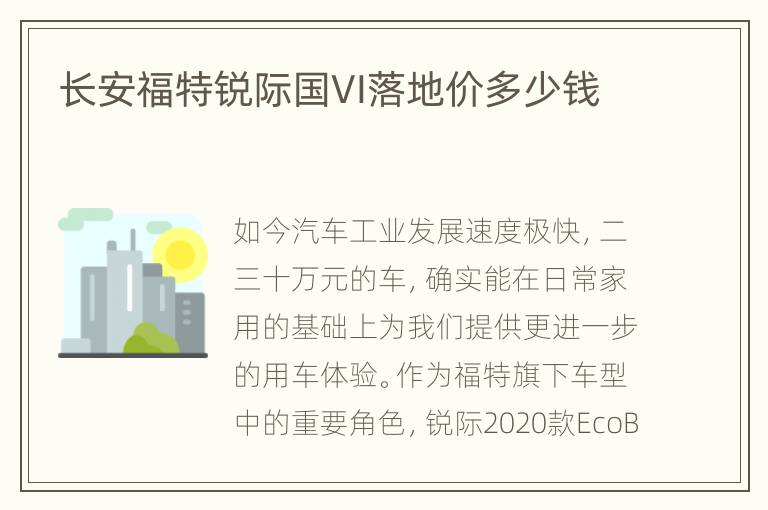 长安福特锐际国VI落地价多少钱