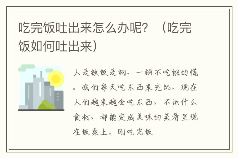 吃完饭吐出来怎么办呢？（吃完饭如何吐出来）