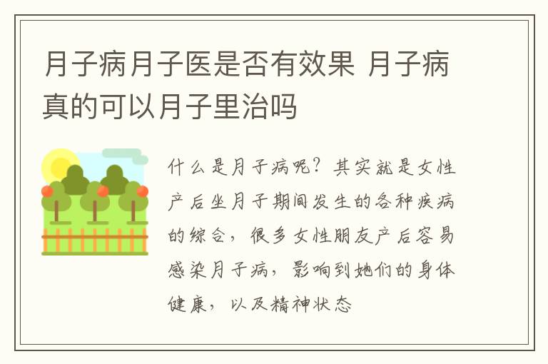 月子病月子医是否有效果 月子病真的可以月子里治吗