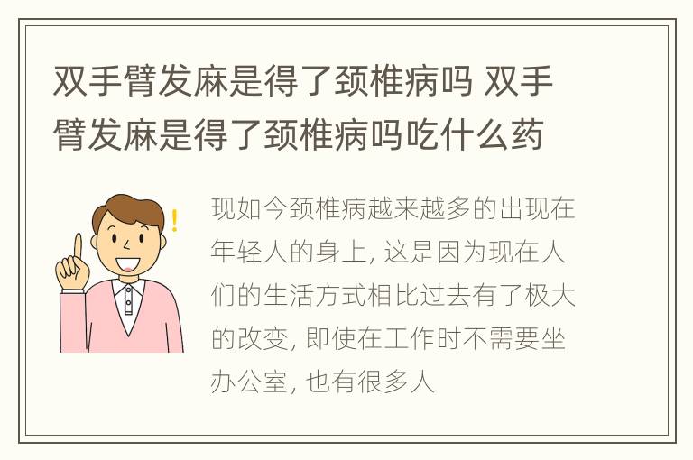 双手臂发麻是得了颈椎病吗 双手臂发麻是得了颈椎病吗吃什么药