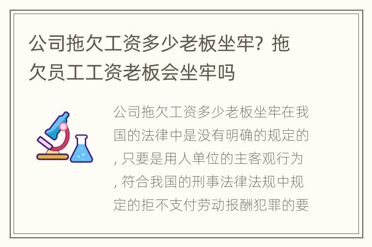 公司拖欠工资多少老板坐牢？ 拖欠员工工资老板会坐牢吗