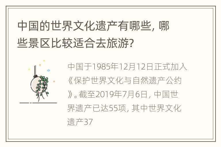 中国的世界文化遗产有哪些，哪些景区比较适合去旅游？