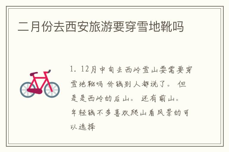 二月份去西安旅游要穿雪地靴吗