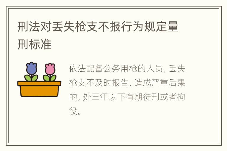 刑法对丢失枪支不报行为规定量刑标准