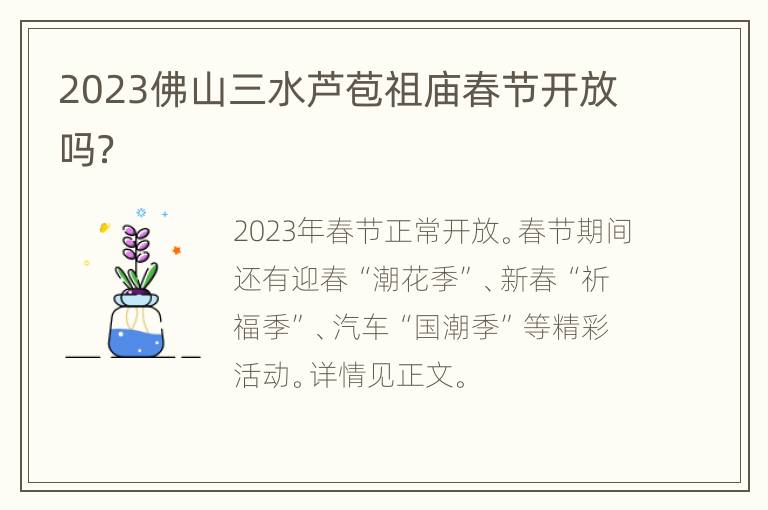 2023佛山三水芦苞祖庙春节开放吗？