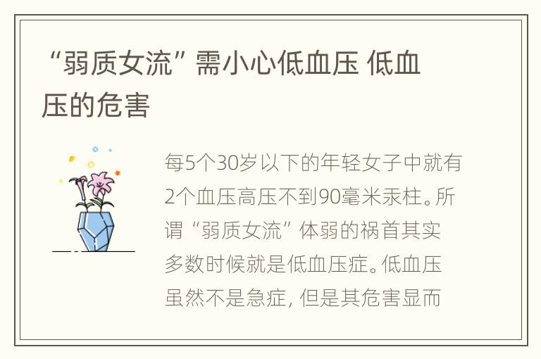 “弱质女流”需小心低血压 低血压的危害