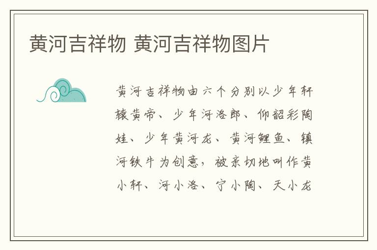 黄河吉祥物 黄河吉祥物图片