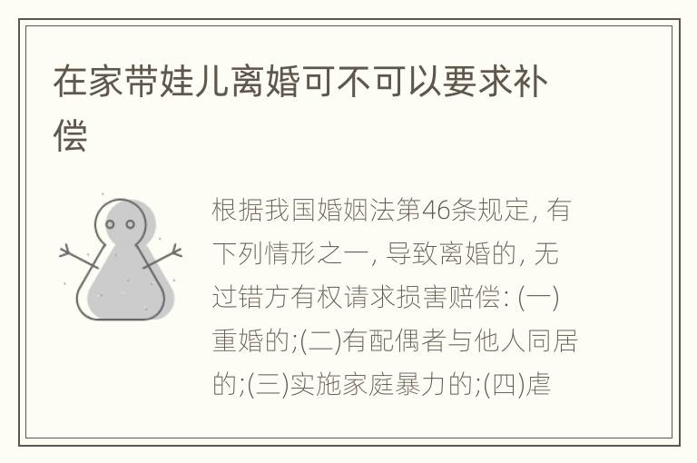 在家带娃儿离婚可不可以要求补偿