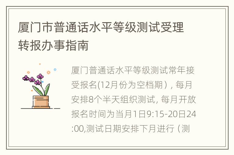 厦门市普通话水平等级测试受理转报办事指南