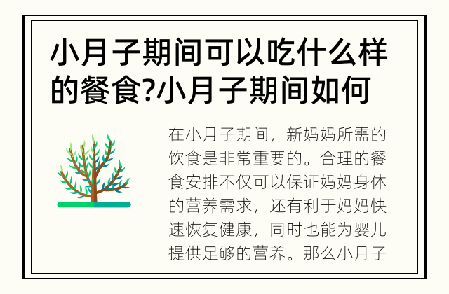小月子期间可以吃什么样的餐食? 小月子期间如何合理安排饮食?