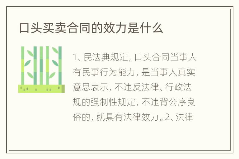 口头买卖合同的效力是什么