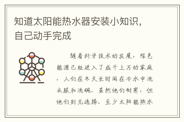 知道太阳能热水器安装小知识，自己动手完成