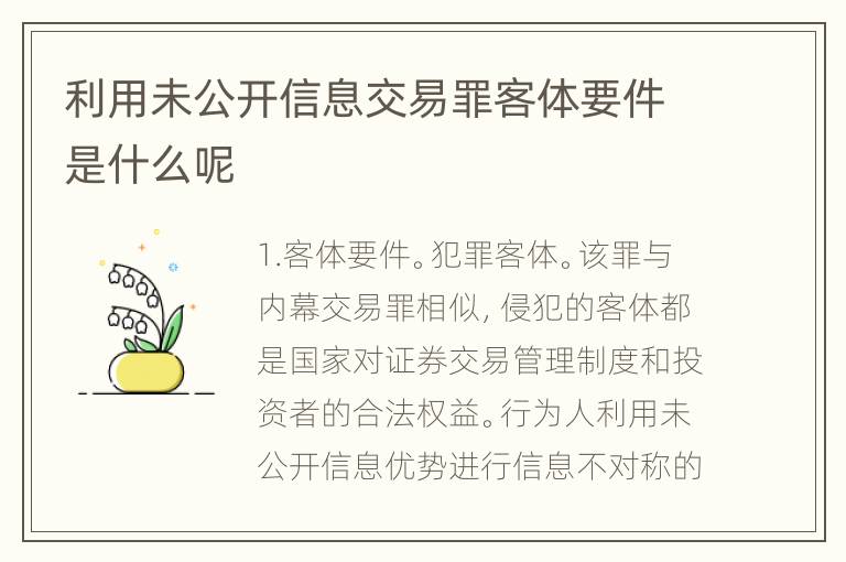 利用未公开信息交易罪客体要件是什么呢