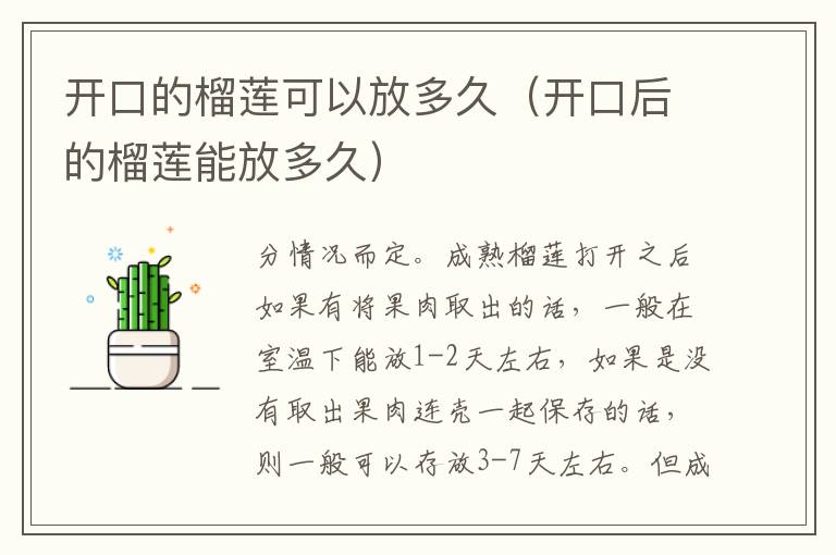 开口的榴莲可以放多久（开口后的榴莲能放多久）