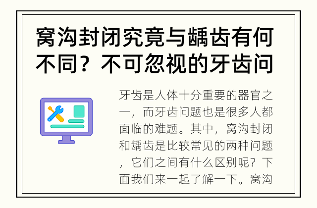窝沟封闭究竟与龋齿有何不同？ 不可忽视的牙齿问题