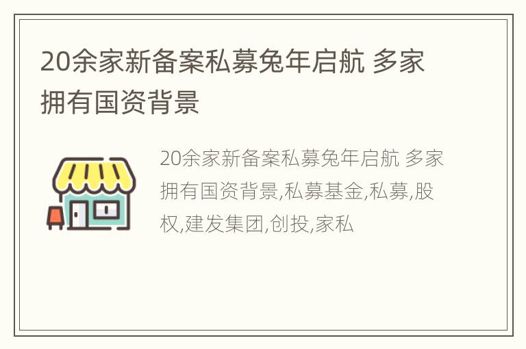 20余家新备案私募兔年启航 多家拥有国资背景