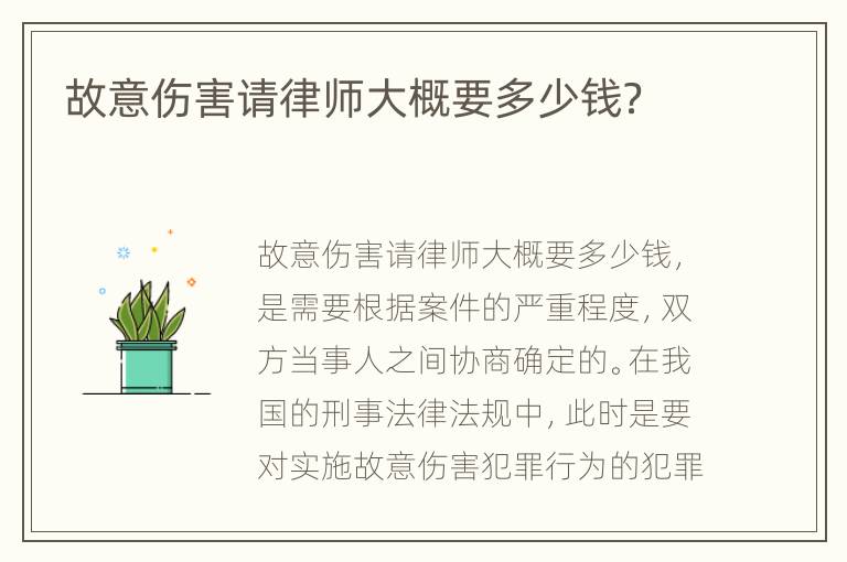 故意伤害请律师大概要多少钱？