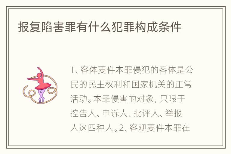 报复陷害罪有什么犯罪构成条件