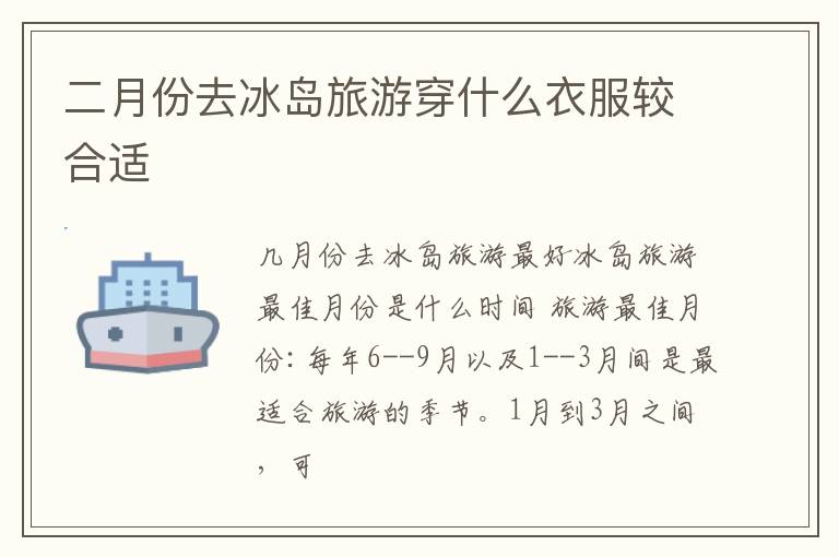 二月份去冰岛旅游穿什么衣服较合适