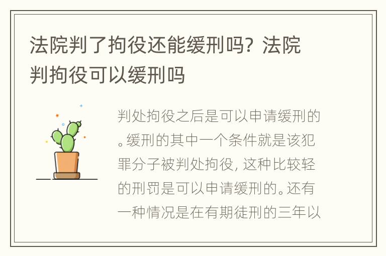 法院判了拘役还能缓刑吗？ 法院判拘役可以缓刑吗
