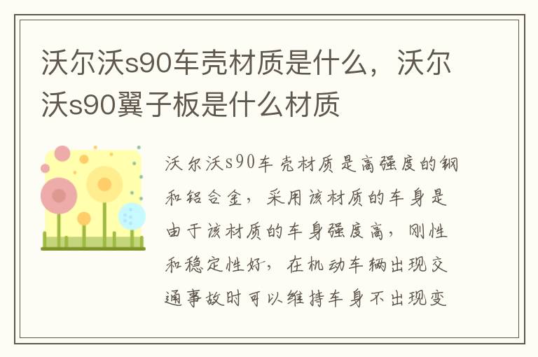 沃尔沃s90车壳材质是什么，沃尔沃s90翼子板是什么材质