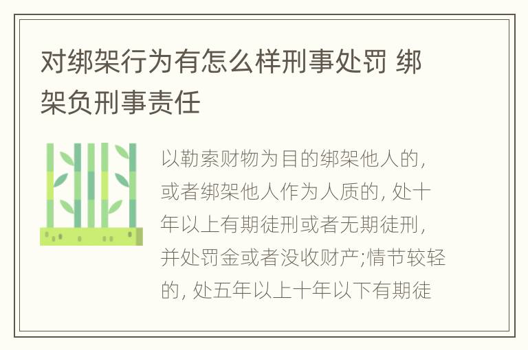 对绑架行为有怎么样刑事处罚 绑架负刑事责任