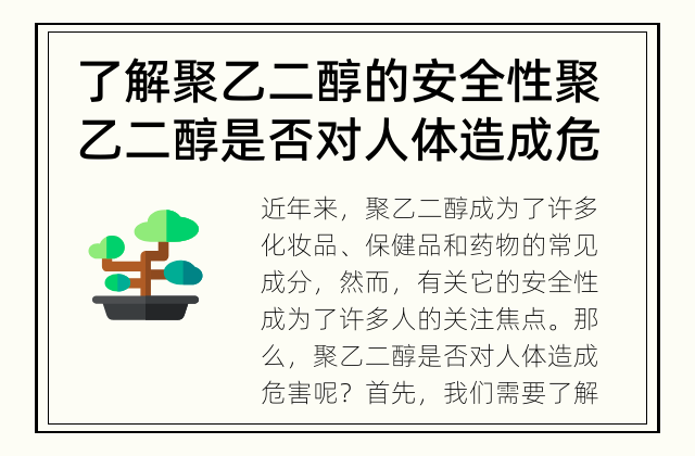 了解聚乙二醇的安全性 聚乙二醇是否对人体造成危害？