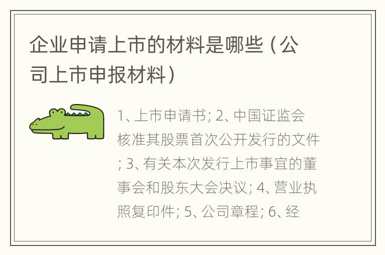 企业申请上市的材料是哪些（公司上市申报材料）