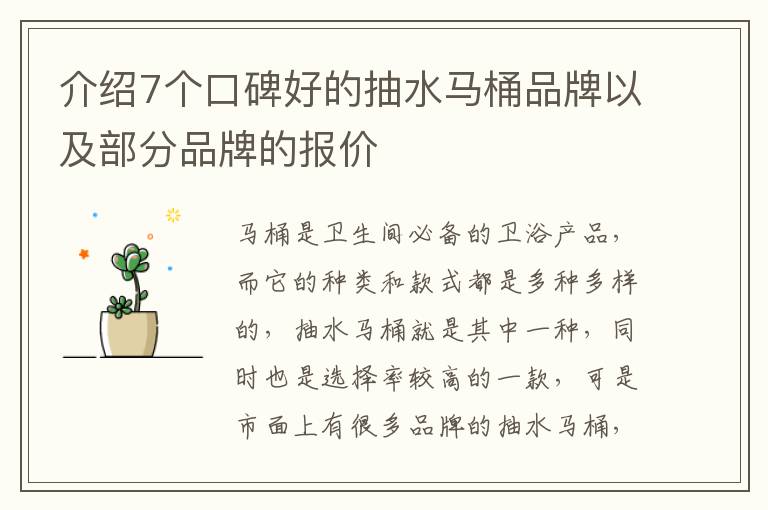介绍7个口碑好的抽水马桶品牌以及部分品牌的报价