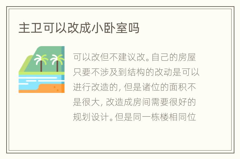 主卫可以改成小卧室吗