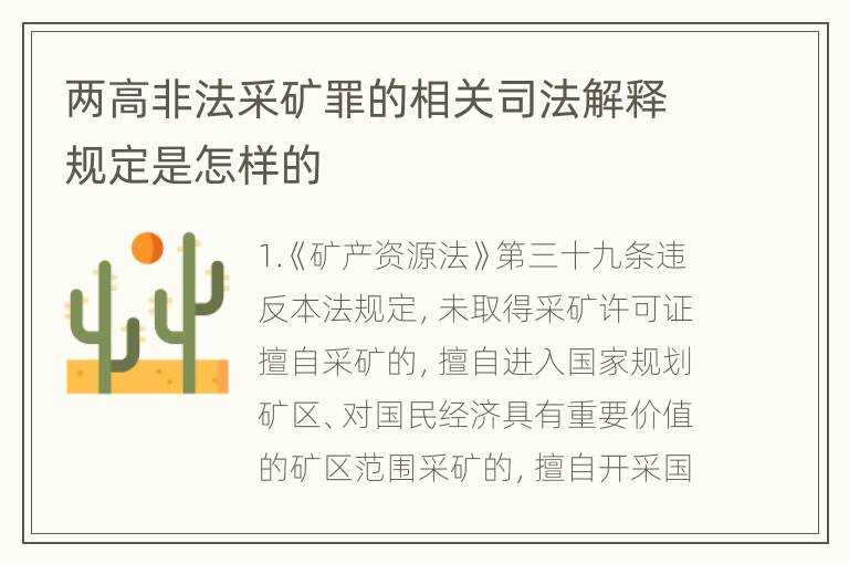 两高非法采矿罪的相关司法解释规定是怎样的