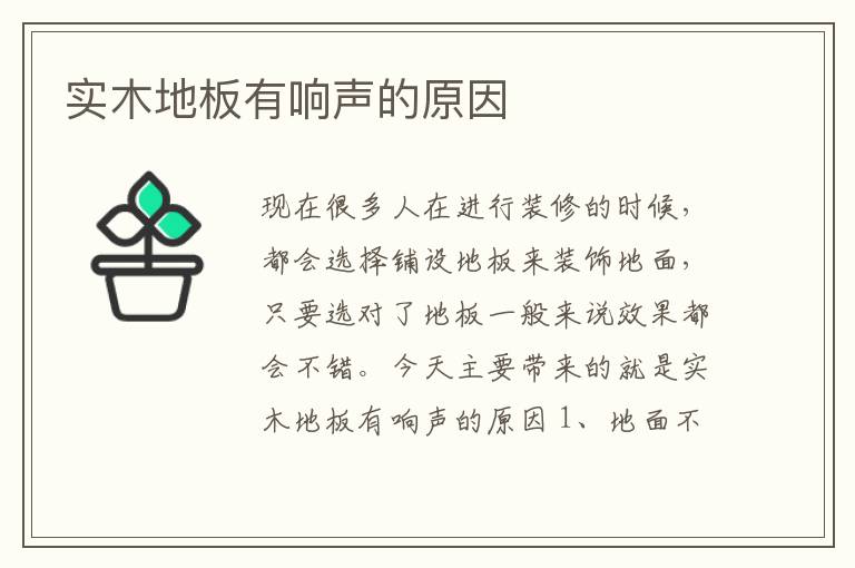 实木地板有响声的原因