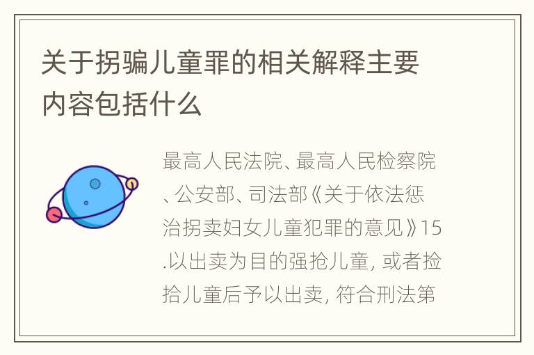 关于拐骗儿童罪的相关解释主要内容包括什么