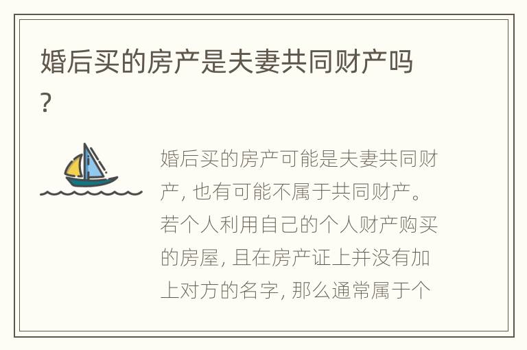 婚后买的房产是夫妻共同财产吗？