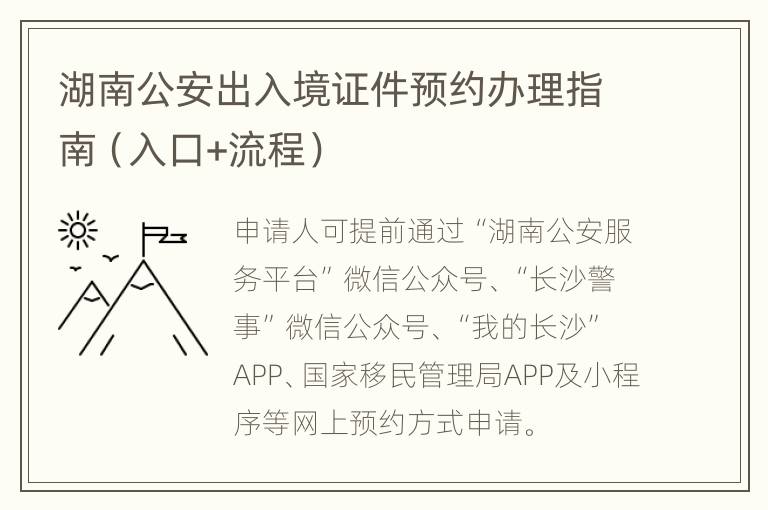 湖南公安出入境证件预约办理指南（入口+流程）