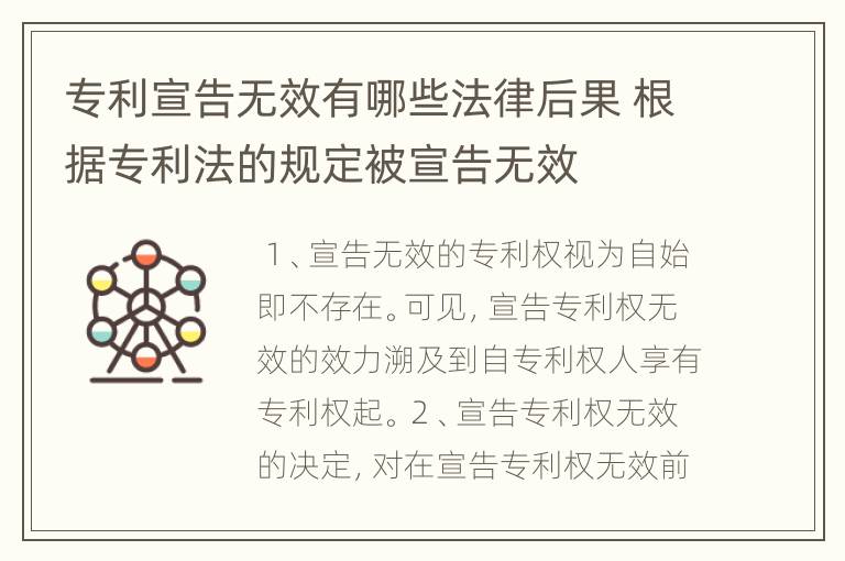专利宣告无效有哪些法律后果 根据专利法的规定被宣告无效