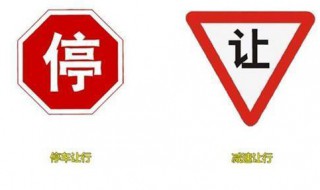 停车让行标志和减速让行标志区别 停车让行标志和减速让行标志区别介绍