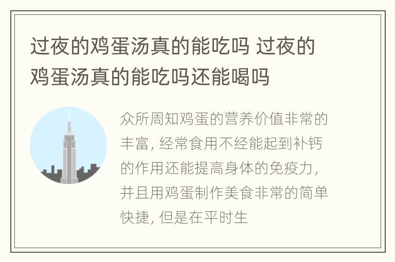 过夜的鸡蛋汤真的能吃吗 过夜的鸡蛋汤真的能吃吗还能喝吗